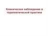 Клиническое наблюдение в терапевтической практике