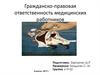 Гражданско-правовая ответственность медицинских работников