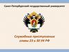 Служебные преступления главы 23 и 30 УК РФ