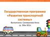 Государственная программа «Развитие транспортной системы»