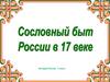 Сословный быт России в XVII веке