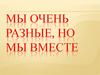 Толерантность. Мы очень разные, но мы вместе