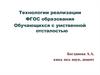 Технологии реализации ФГОС образования обучающихся с умственной отсталостью