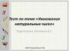Тест по теме «Умножение натуральных чисел»