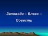Заповеди – Благо – Совесть