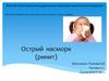 Острый насморк (ринит)