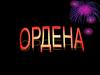 Ордена России
