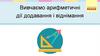 Арифметичні дії додавання і віднімання