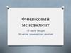 Финансовый менеджмент в системе управления организацией