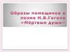Образы помещиков в поэме Н.В.Гоголя «Мёртвые души»