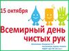 15 октября - Всемирный день чистых рук