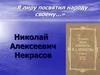 «Я лиру посвятил народу своему». Николай Алексеевич Некрасов