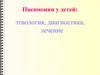 Пневмонии у детей: этиология, диагностика, лечение