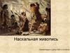 Наскальная живопись. 8 класс