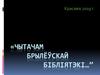 Чытачам Брылёўскай бібліятэкі