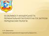 Особливості акушерської та перинатальної патології на тлі загрози передчасних пологів