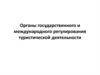 Органы государственного и международного регулирования туристической деятельности