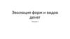 Эволюция форм и видов денег