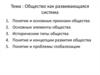 Общество как развивающаяся система
