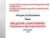 Введение в биохимию. Строение и функции белков (часть 1)