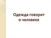 Одежда говорит о человеке