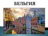 Бельгия. Общие сведения