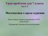 Математика о вреде курения. Урок-проблема для 7 класса часть 3