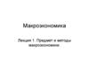 Предмет и методы макроэкономики. Лекция 1
