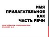 Имя прилагательное как часть речи. Общее значение