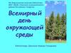 Всемирный день окружающей среды