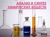 Анализ и синтез химических веществ