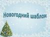 Новогодний шаблон