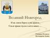 Великий Новгород