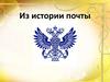 Из истории почты