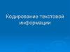 Кодирование текстовой информации