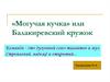 «Могучая кучка» или Балакиревский кружок