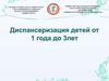 Диспансеризция детей от 1 года до 3 лет