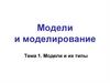 Модели и моделирование. Модели и их типы