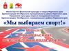 Мы выбираем спорт. Проект «Октябрьский: перекрёсток пяти дорог»