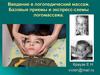 Введение в логопедический массаж. Базовые приемы и экспресс-схемы логомассажа