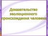 Доказательство эволюционного происхождения человека