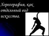 Хореография, как отдельный вид искусства