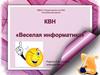 КВН «Веселая информатика»