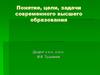 Понятие, цели, задачи современного высшего образования