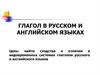 Глагол в русском и английском языках