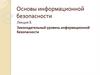 Законодательный уровень информационной безопасности. Лекция 5
