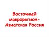 Восточный макрорегион - Азиатская Россия