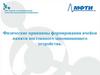 Физические принципы формирования ячейки памяти постоянного запоминающего устройства
