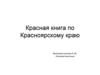 Красная книга по Красноярскому краю