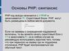 Основы PHP: синтаксис